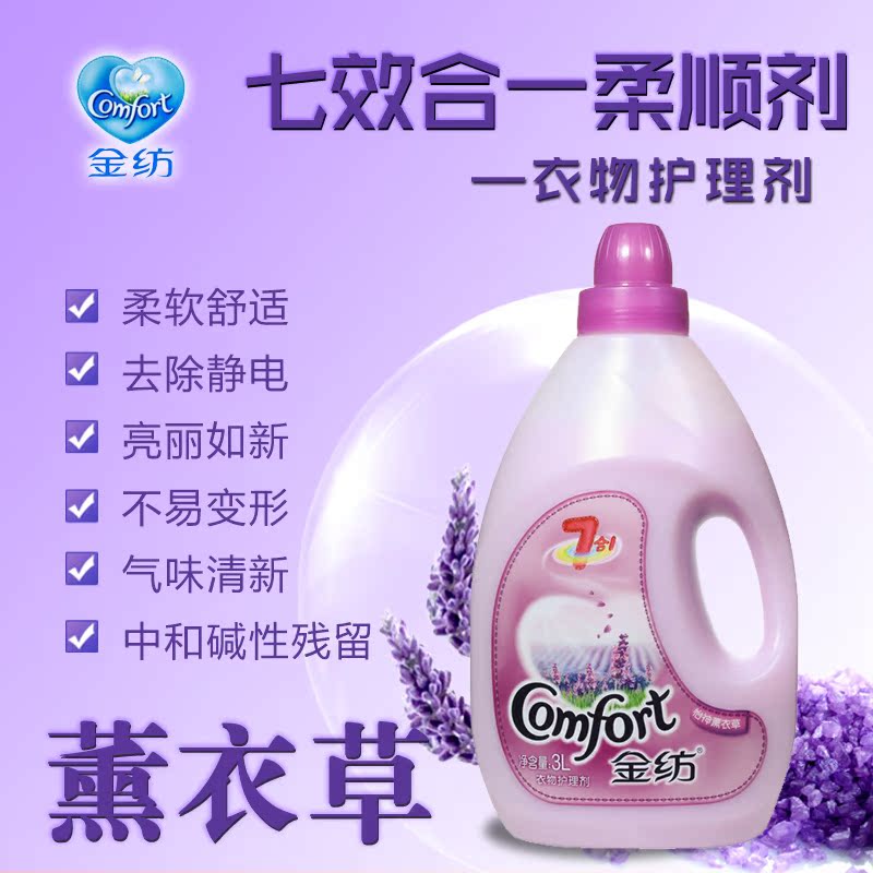 金纺怡神薰衣草3L 衣物护理剂柔顺剂部分地区单瓶包邮