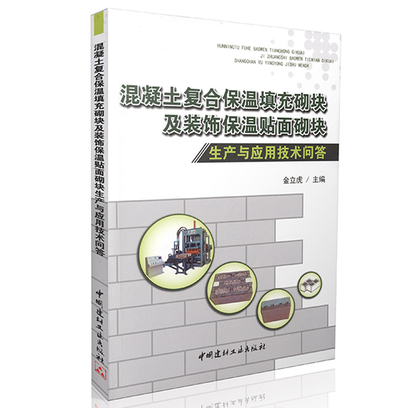 混凝土复合保温填充砌块及装饰保温贴面砌块生产与应用技术问答