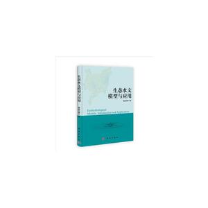生态水文模型与应用