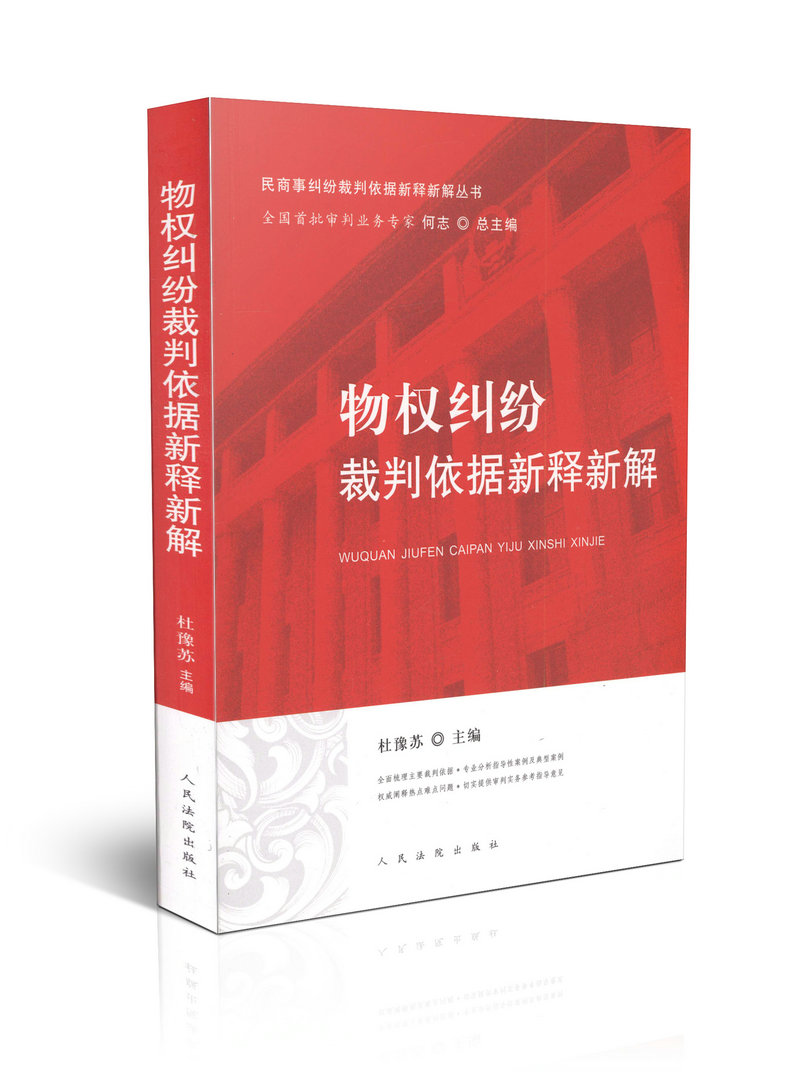 物权纠纷裁判依据新释新解/民商事纠纷裁判依据新释新解丛书