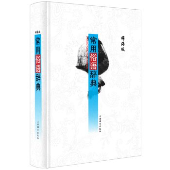 辞海版 常用俗语辞典/温端政/上海辞书出版社
