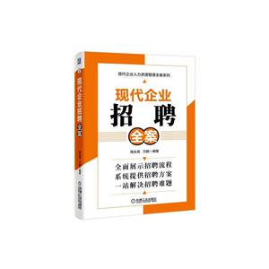 现代企业招聘全案