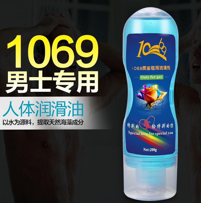 1069同志润滑油 人体润滑剂 同志肛交缓痛油 gay成人情趣性用品