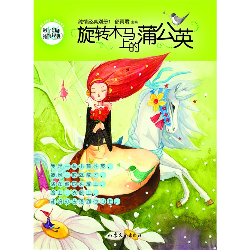 旋转木马上的蒲公英 正版图书 郁雨君