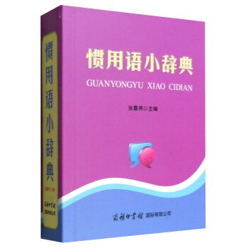 惯用语小辞典/张喜燕/商务印书馆国际有限公司