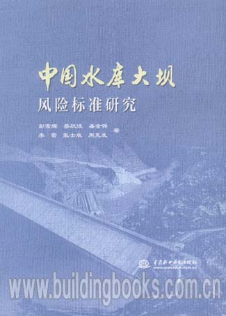 中国水库大坝风险标准研究