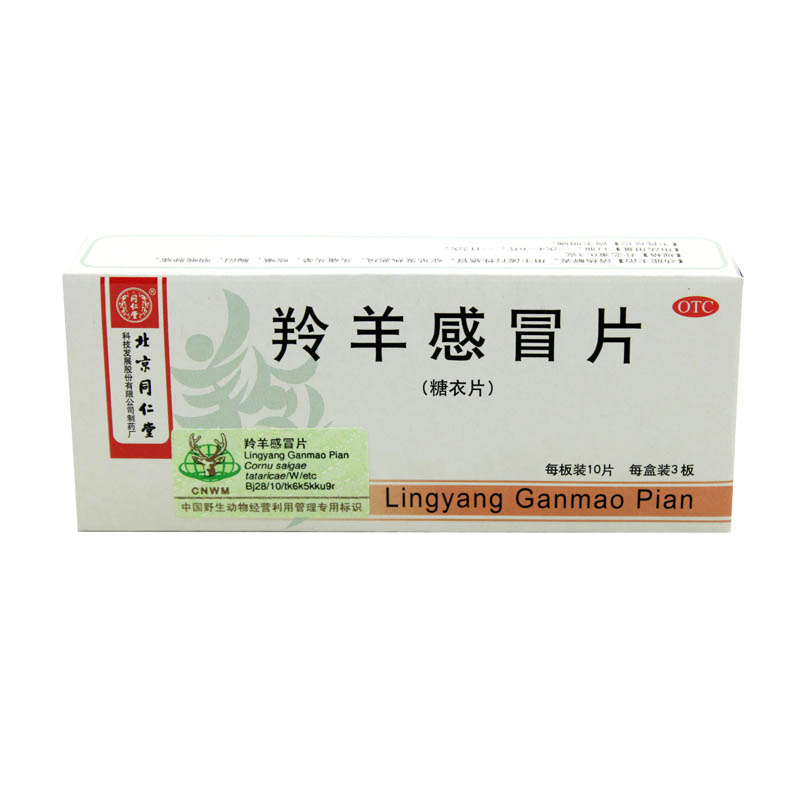 同仁堂 羚羊感冒片 0.3g*30片/盒