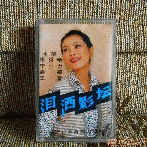 Zhang Xiuyan, Li Xiaoli's lead singer, tears in the film industry, the old mainland tape
