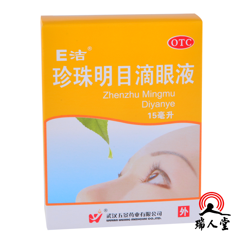 e洁 珍珠明目滴眼液15ml 视力疲劳 慢性结膜炎 清热泻火 养肝明目