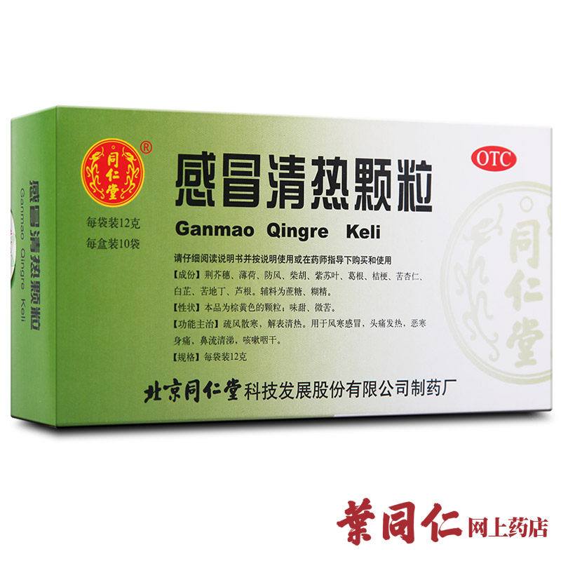 3盒装包邮 北京同仁堂感冒清热颗粒 12g*10袋风寒感冒药 感冒冲剂
