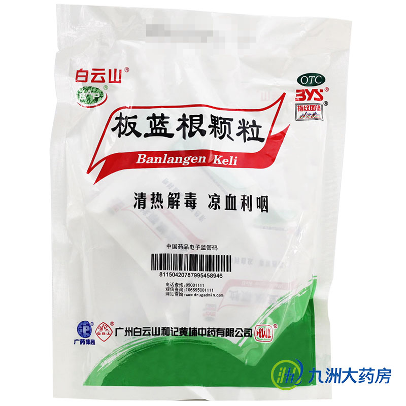 白云山板蓝根颗粒冲剂10g*20袋 清热解毒 咽喉肿痛 急性扁桃体炎