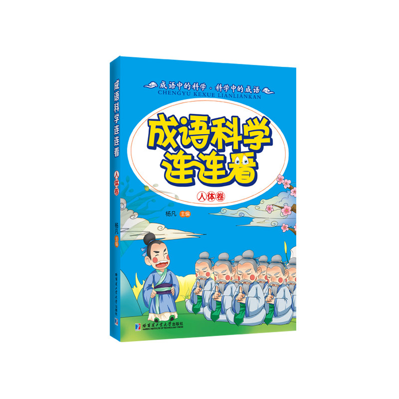 成语科学连连看(人体卷)童书 少儿科普百科全书 中小学课外读物 青少年儿童文学 成语大全 老师推荐读物 新华正版图书畅销书籍