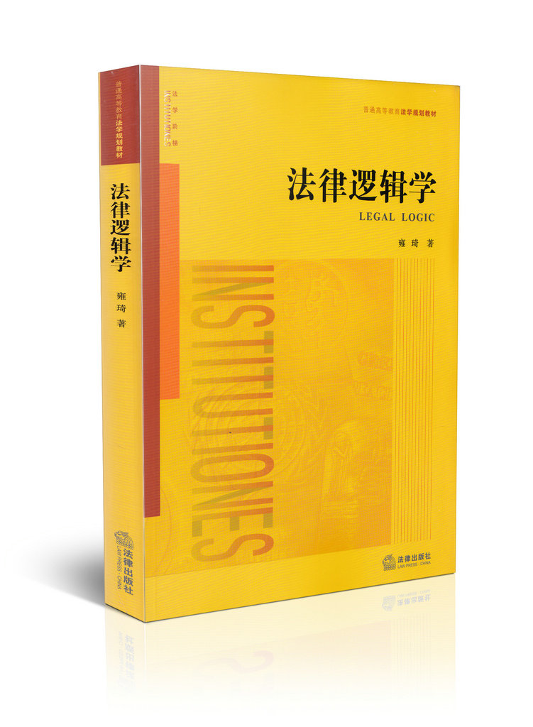 法律逻辑学
