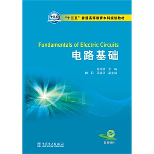 “十三五”普通高等教育本科规划教材 电路基础
