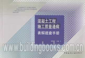 混凝土工程施工质量通病表解速查手册