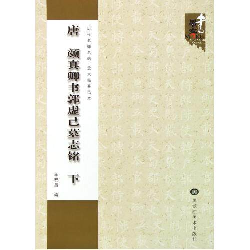 唐颜真卿书郭虚己墓志铭(下)/历代名碑名帖放大临摹范本 正版保证 王宏昌 艺术9787531846246