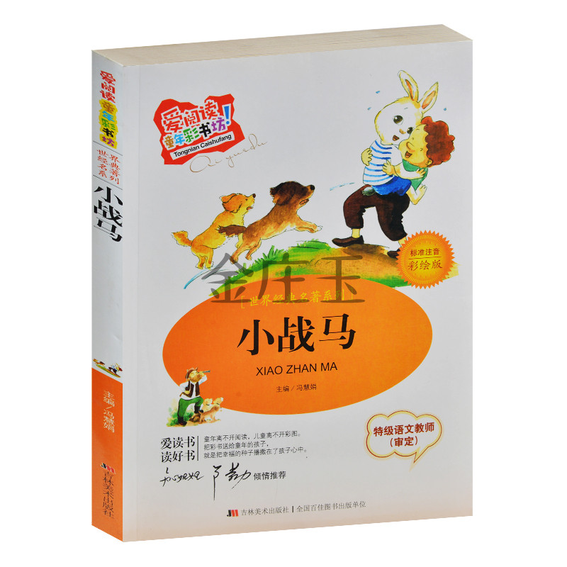 小战马 彩图注音版 青少年世界名著 儿童读物7-8-9-10岁故事书西顿动物小说 知心姐姐卢勤推荐 小战马读后感 小学生一二年级课外书