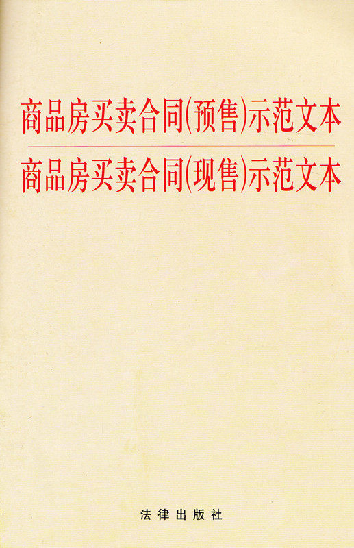 商品房买卖合同(预售)示范文本 商品房买卖合同(现售)示范文