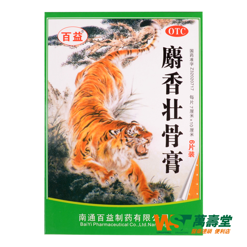 百益 麝香壮骨膏 6片/盒 风湿关节腰痛 神经肌肉酸痛 扭挫伤药品