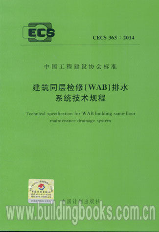 CECS 363:2014建筑同层检修(WAB)排水系统技术规程