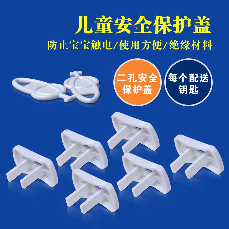二相插座保护盖儿童防触电安全塞宝宝插座孔保护套每把带钥匙