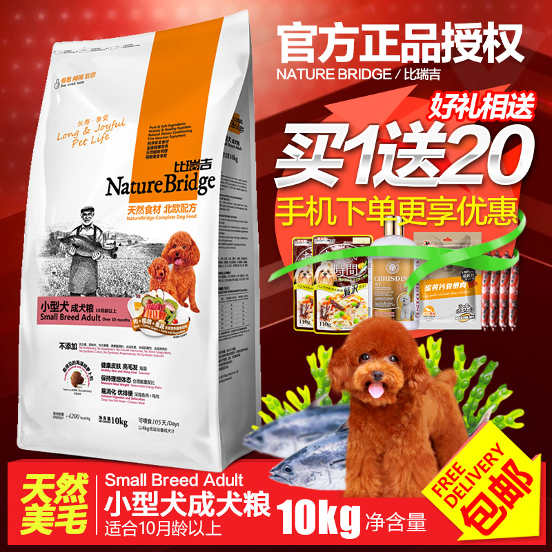 比瑞吉狗粮 小型犬成犬粮10kg泰迪贵宾比熊博美专用天然粮 狗粮