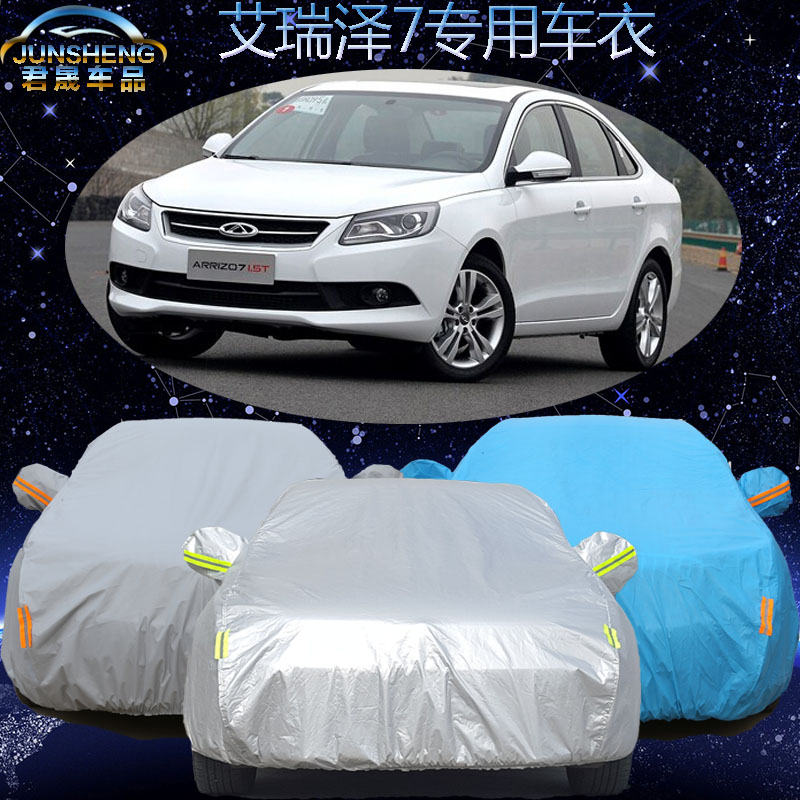 奇瑞艾瑞泽7车衣车罩专用防雨防晒棉绒加厚冬季防冻防霜雪汽车罩