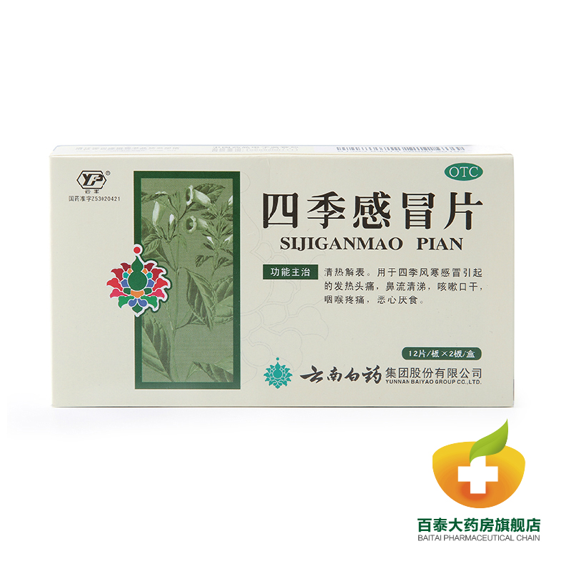 包邮 云丰 云南白药 四季感冒片24片 风寒感冒发热 咳嗽 头痛药品