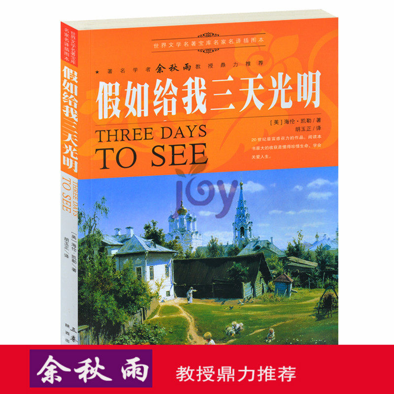 天猫正版】余秋雨假/如给我三天光明(插图版) 海伦凯勒著 外国名人物小说 畅销励志文学书籍中小学生课外名著 包邮