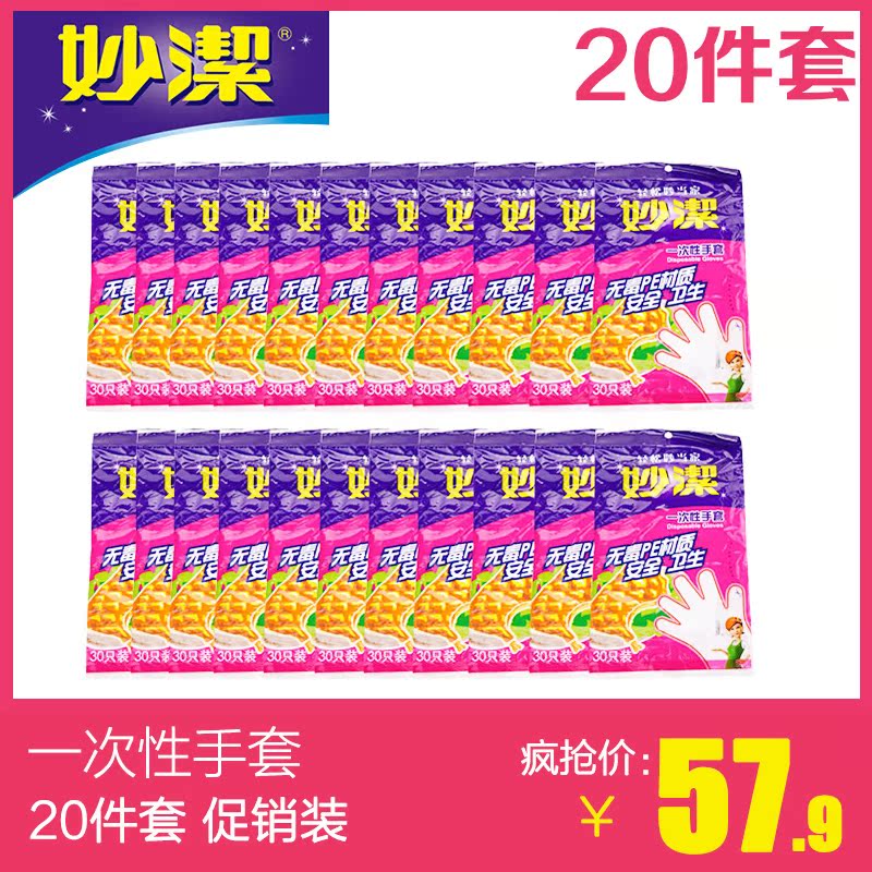妙洁一次性手套食品级pE全新料薄膜透明加厚 塑料手套 20件装