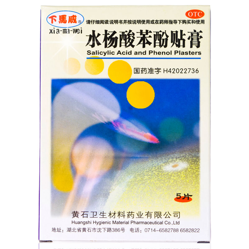 下马威 水杨酸苯酚贴膏 0.2g×5片  鸡眼膏 用于鸡眼