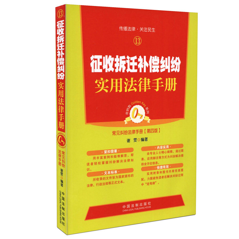 征收拆迁补偿纠纷实用法律手册13 常见纠纷法律手册(第四版)