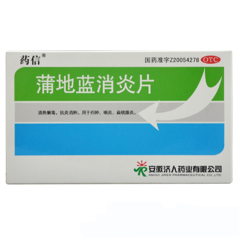 药信 蒲地蓝消炎片36片 清热解毒 抗炎消肿 咽炎扁桃腺炎药品jm