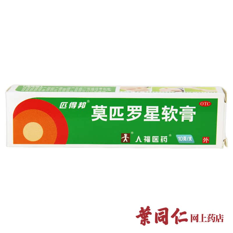 匹得邦莫匹罗星软膏10g创伤感染皮炎湿疹外用抗生素【注意效期】