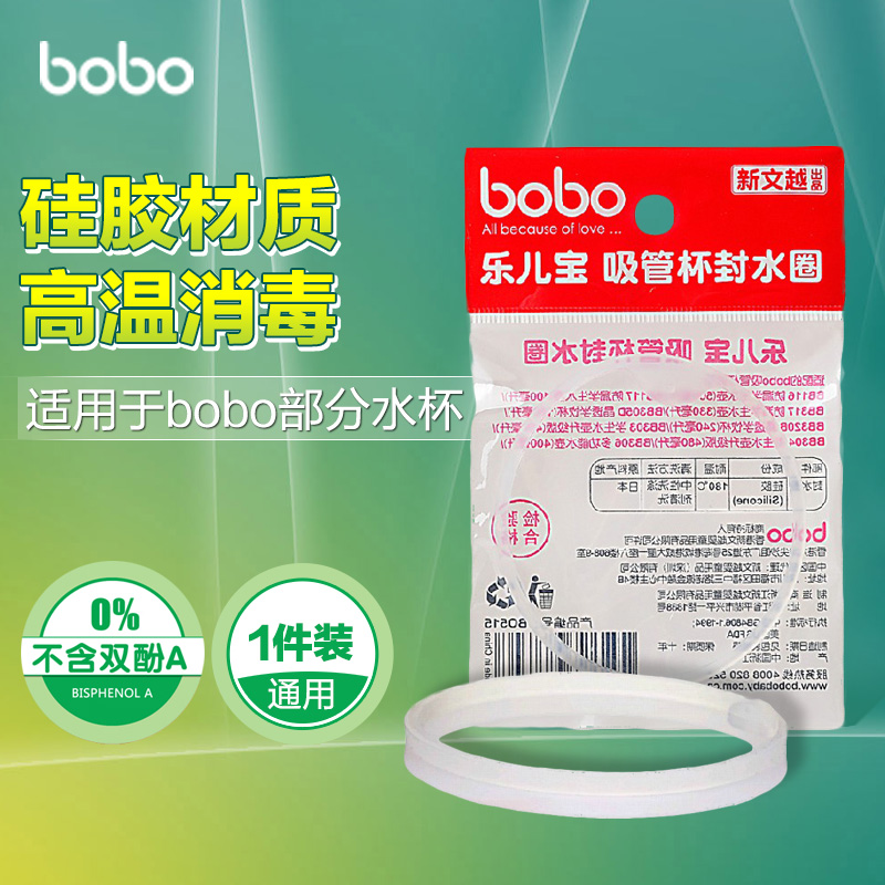 bobo密封圈乐儿宝水杯防漏垫水壶吸管杯封水圈防漏圈皮圈BO515