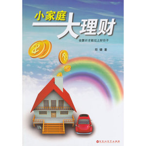 小家庭大理财