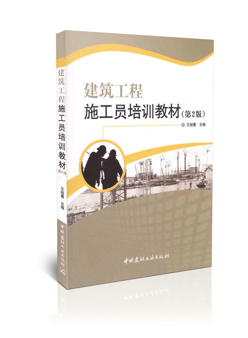 建筑工程施工员培训教材（第2版）