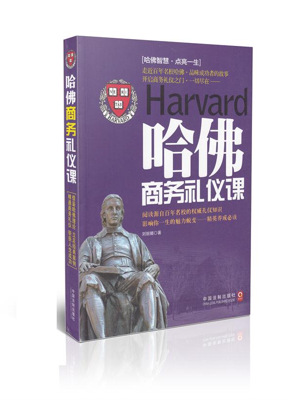 哈佛商务礼仪课