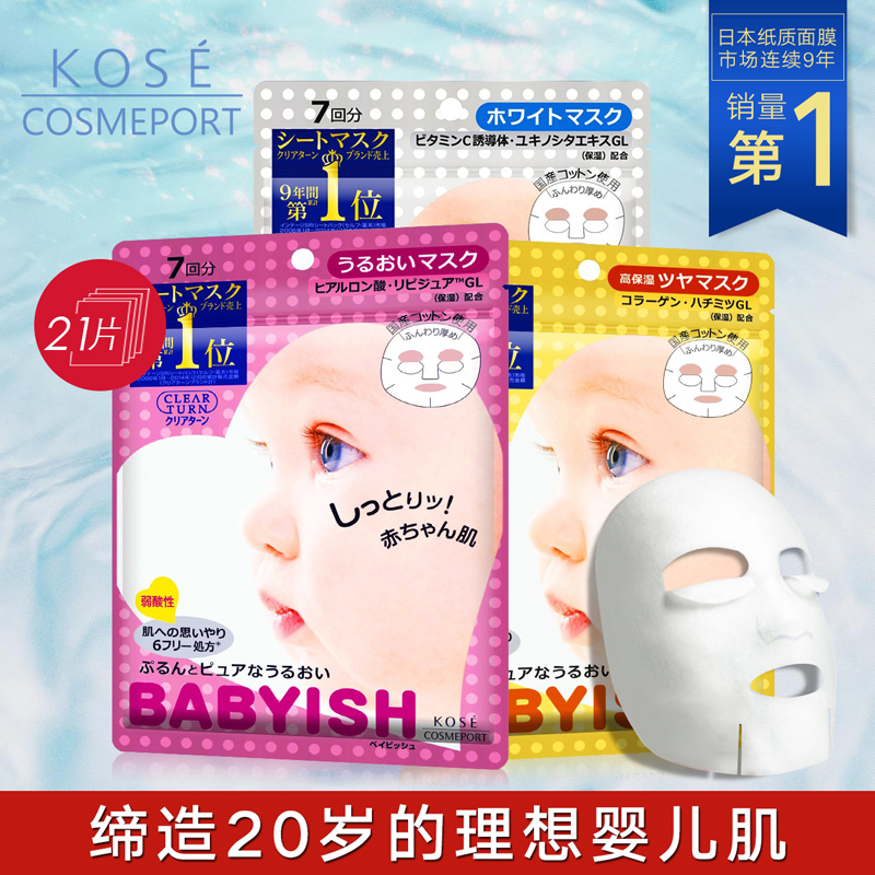 kose/高丝 婴儿肌面膜 美白7片+补水保湿7片+紧致提亮肌肤7片