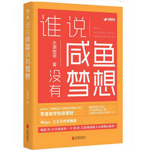 【随机赠别册】新书 谁说咸鱼没有梦想 投资理财大牛长投网创始人水湄物语全新作 零基础学投资理财 新华书店正版畅销书籍 博库网