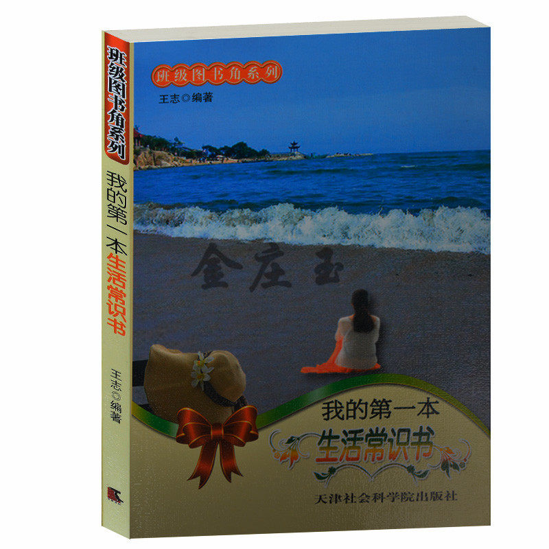 班级图书角系列/我的第一本生活常识书 生活习惯 社交礼仪 饮食卫生 生活常识一本全中小学生必读8-9-10-11-13-14-15岁