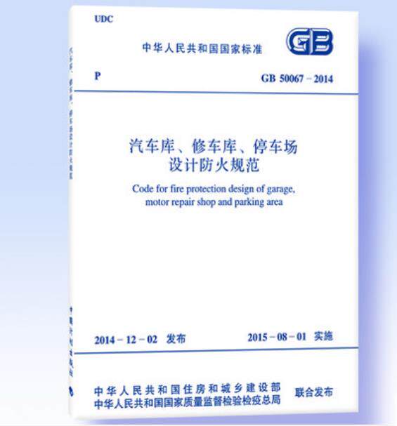 GB 50067-2014 汽车库 修车库 停车场设计防火规范(代替GB 50067-97汽车库、修车库、停车场设计防火规范