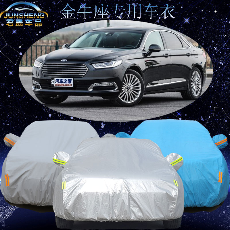 福特金牛座车衣车罩加厚防雨防晒防尘长安金牛座专用汽车套防雪冻