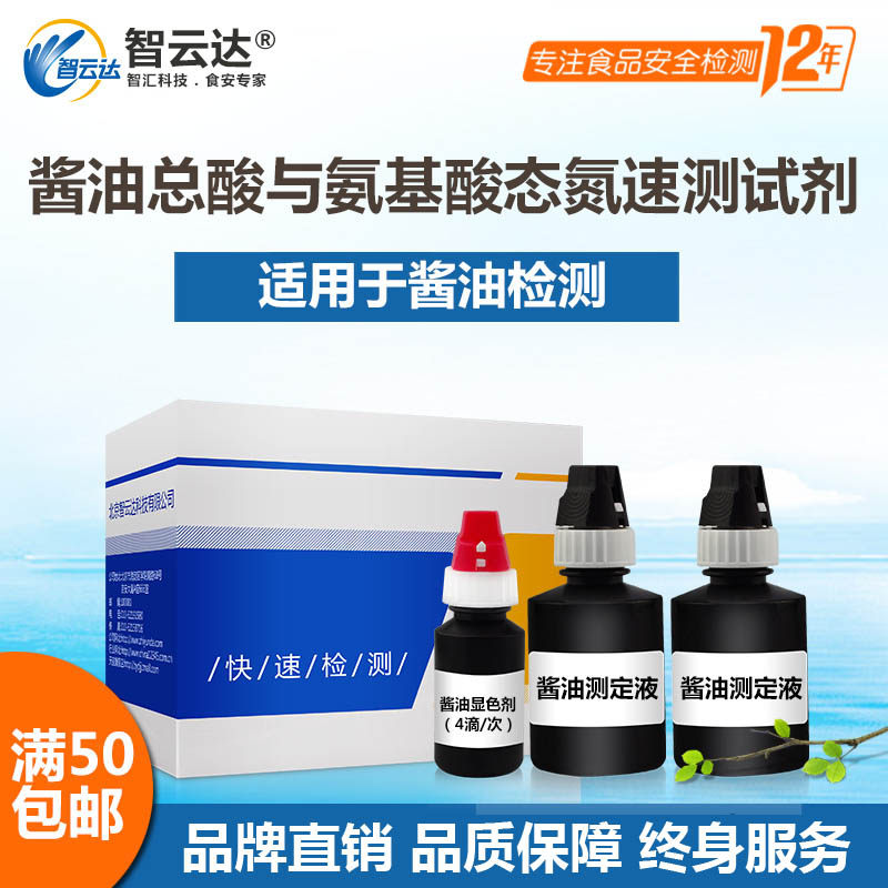 智云达食品安全 酱油总酸与氨基酸态氮速测盒25次装酱油总酸与氨