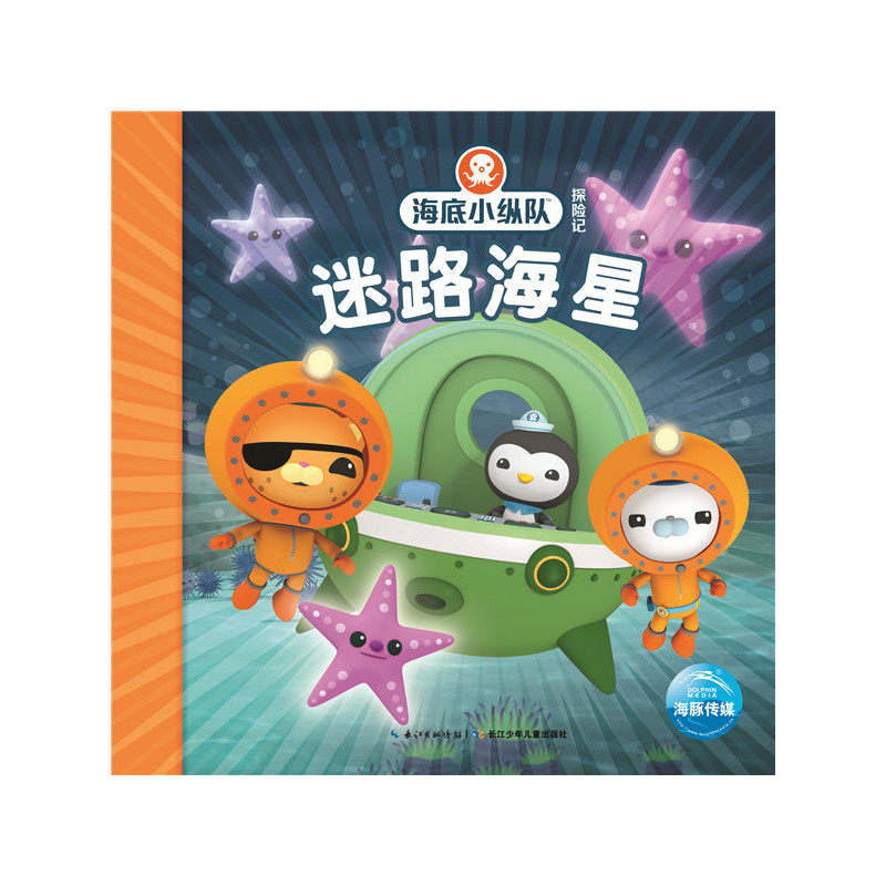 迷路海星-海底小纵队探险记 与热播动画《海底小纵队》同步故事书 儿童绘画/漫画/连环画/卡通故事3-6-9-12岁绘本图画书 正版书籍