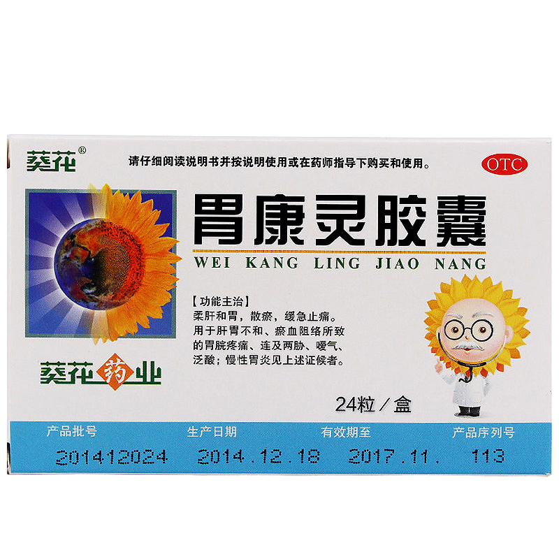 葵花 胃康灵胶囊 0.4g*24粒 胃痛胃酸 慢性胃炎 RK