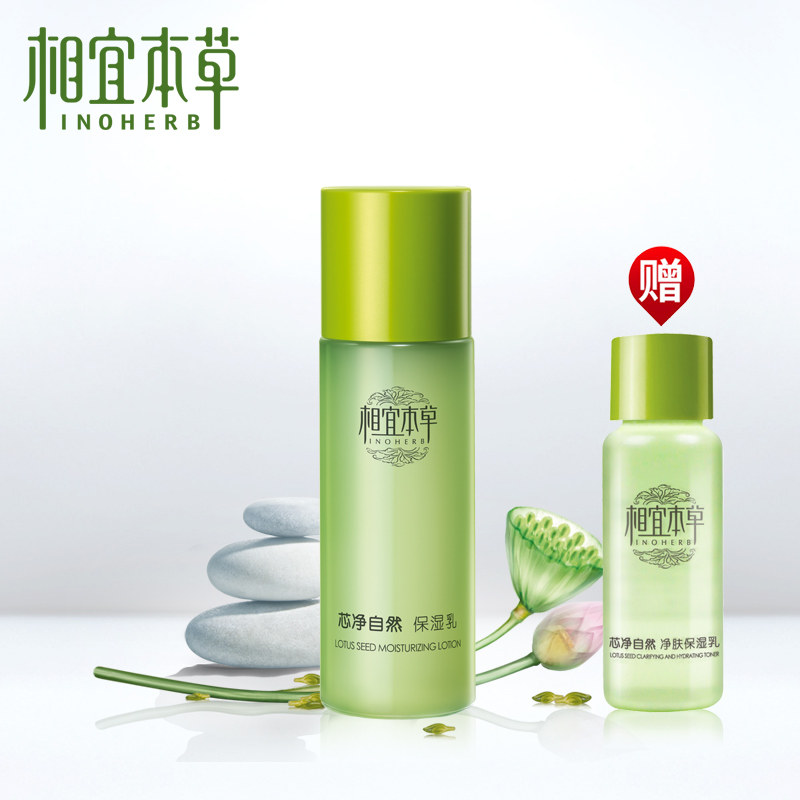 相宜本草芯净自然保湿乳液120g 秋冬清爽保湿补水舒缓肌肤正品