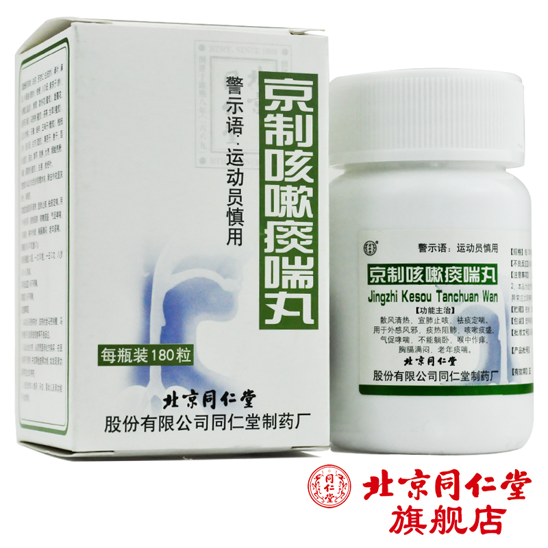 同仁堂京制咳嗽痰喘丸 180粒*1瓶/盒