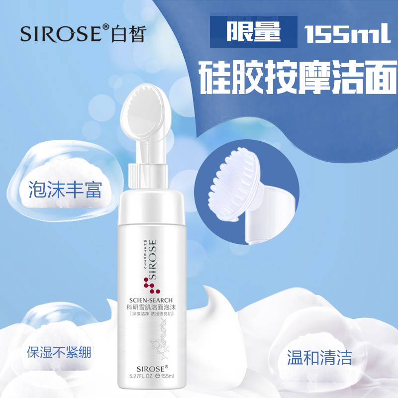 SIROSE白皙雪肌洁面泡沫 带刷头洗面奶深层清洁保湿收毛孔男女