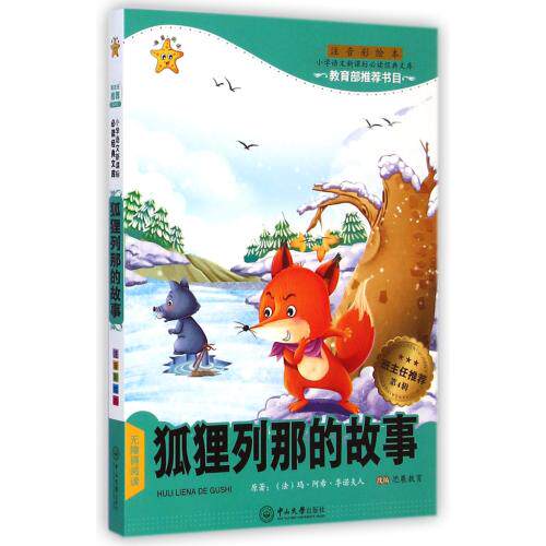 狐狸列那的故事(注音彩绘本无障碍阅读)/小学语文新课标必读经典文库 正版保证 (法)玛·阿希·季诺夫人|改编:思展教育